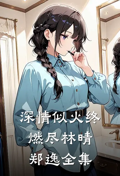 深情似火终燃尽林晴郑逸全集