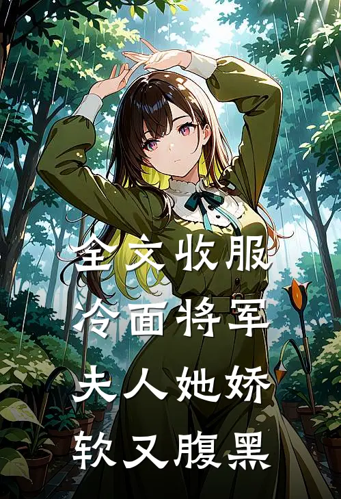 全文收服冷面将军，夫人她娇软又腹黑