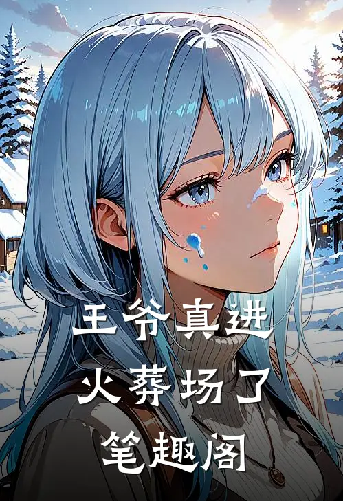 王爷真进火葬场了笔趣阁
