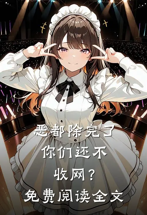 恶都除完了，你们还不收网？免费阅读全文