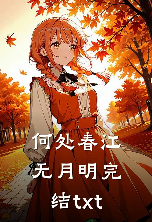 何处春江无月明完结txt
