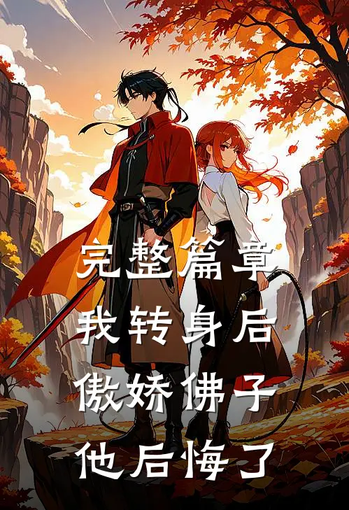 完整篇章我转身后，傲娇佛子他后悔了