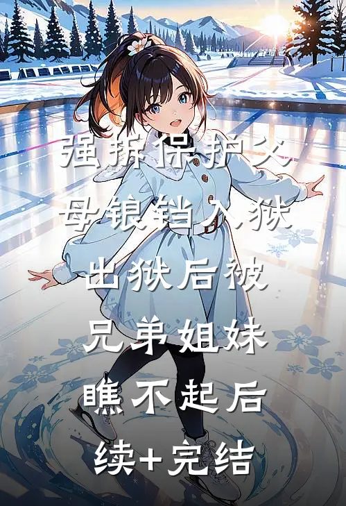 强拆保护父母锒铛入狱，出狱后被兄弟姐妹瞧不起后续+完结