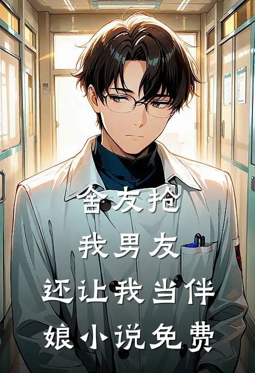舍友抢我男友，还让我当伴娘小说免费