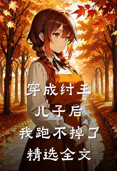 穿成纣王儿子后，我跑不掉了精选全文