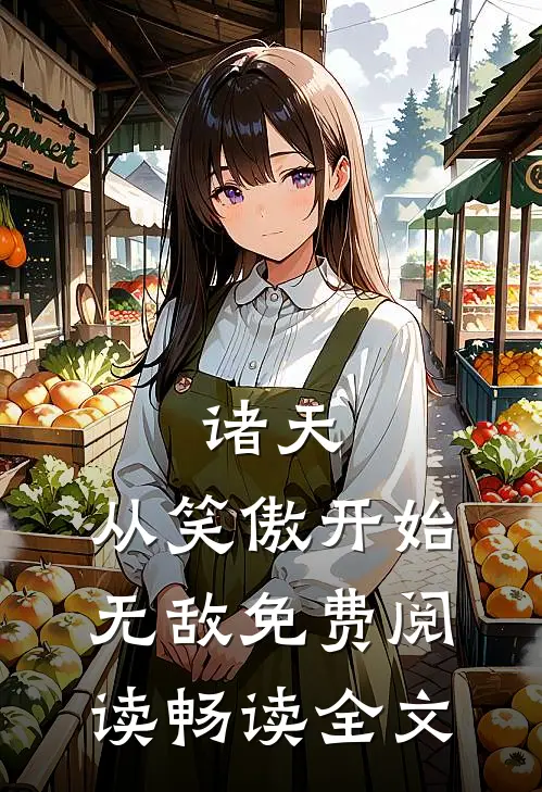 诸天:从笑傲开始无敌免费阅读畅读全文