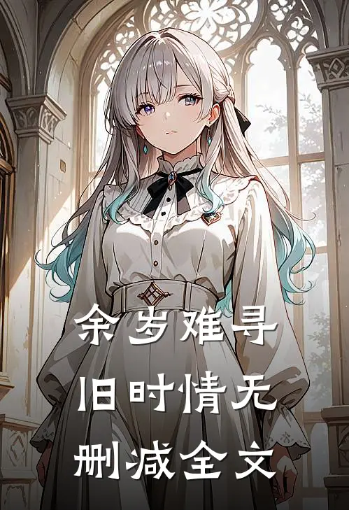 余岁难寻旧时情无删减全文