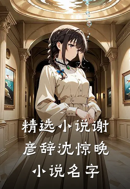 精选小说谢彦辞沈惊晚小说名字