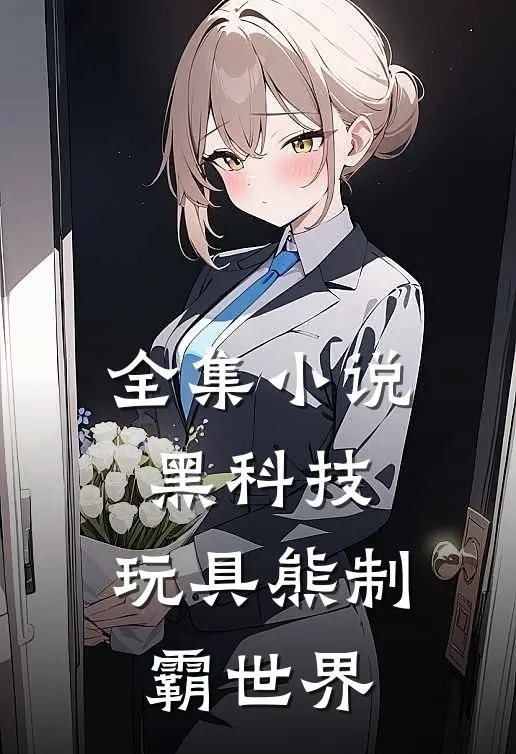 全集小说黑科技：玩具熊制霸世界
