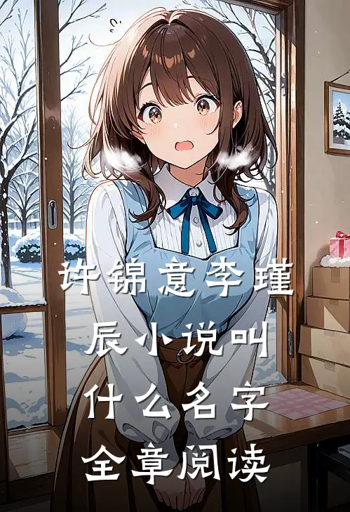 许锦意李瑾辰小说叫什么名字全章阅读