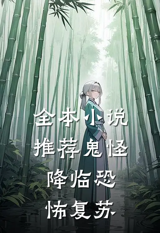全本小说推荐鬼怪降临恐怖复苏
