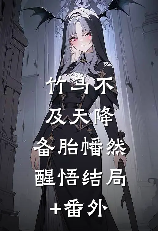 竹马不及天降：备胎幡然醒悟结局+番外