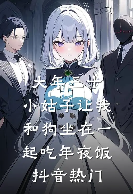 大年三十，小姑子让我和狗坐在一起吃年夜饭抖音热门