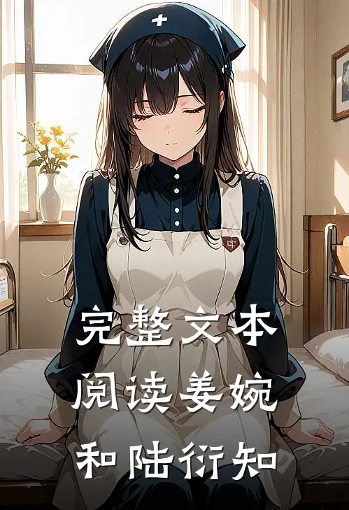 完整文本阅读姜婉和陆衍知