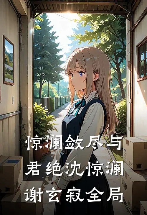 惊澜敛尽与君绝沈惊澜谢玄寂全局