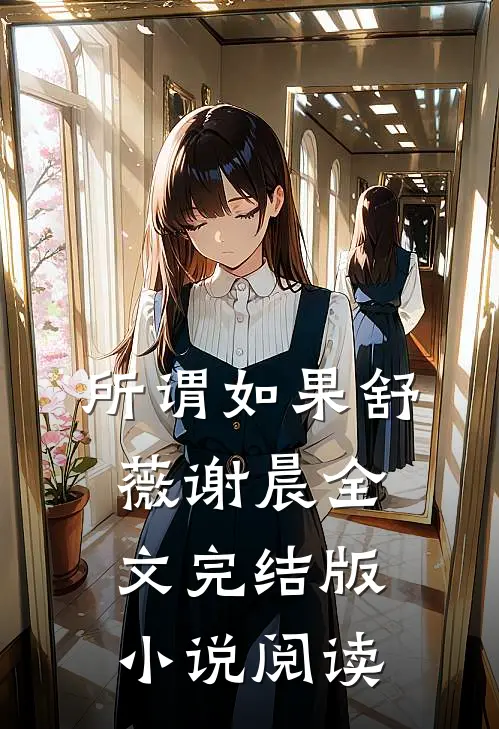 所谓如果舒薇谢晨全文完结版小说阅读
