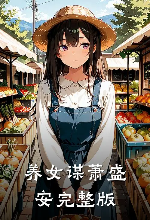 养女谋萧盛安完整版