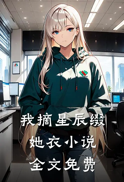 我摘星辰缀她衣小说全文免费