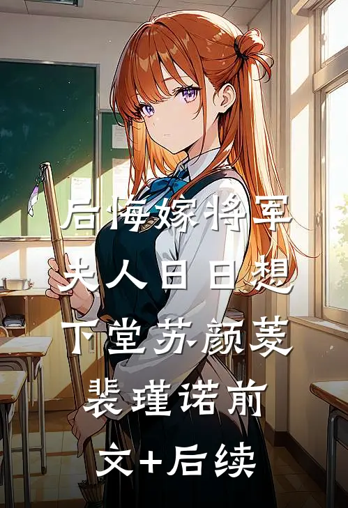 后悔嫁将军，夫人日日想下堂苏颜菱裴瑾诺前文+后续