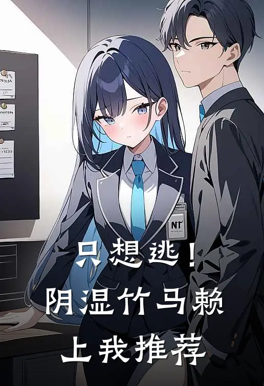 只想逃！阴湿竹马赖上我推荐