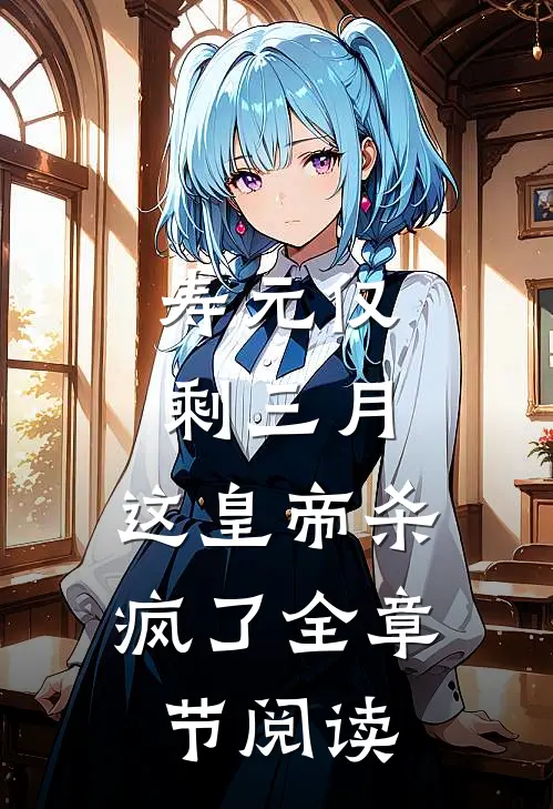 寿元仅剩三月，这皇帝杀疯了全章节阅读