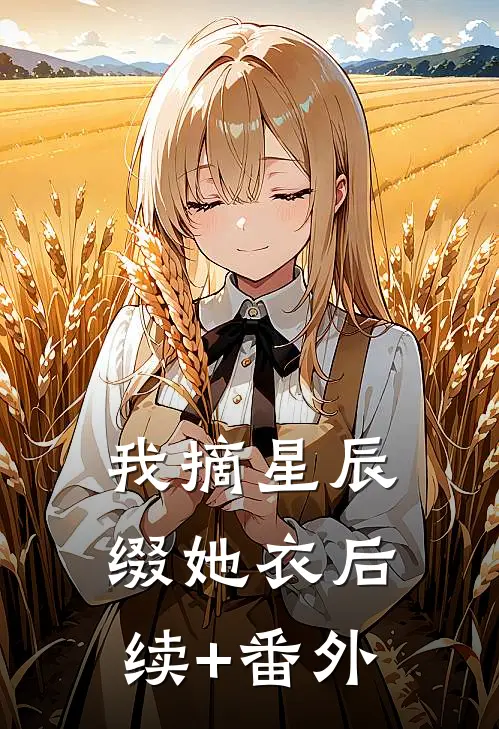 我摘星辰缀她衣后续+番外