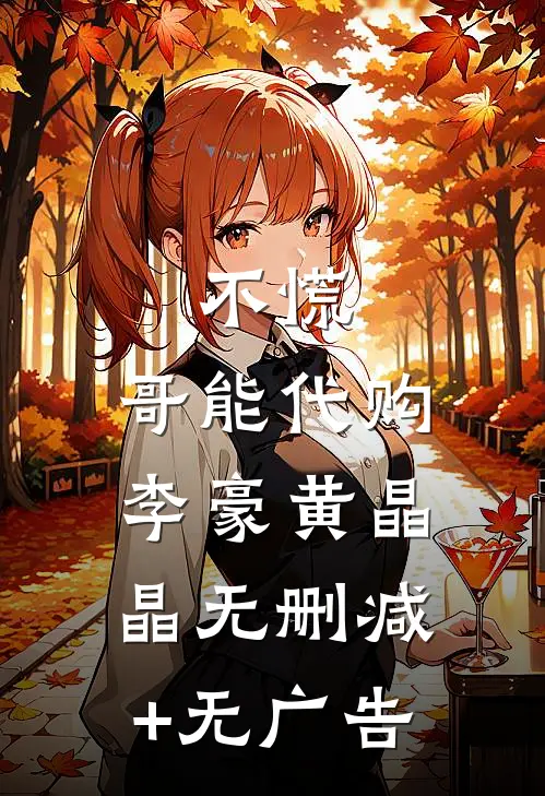 不慌，哥能代购李豪黄晶晶无删减+无广告