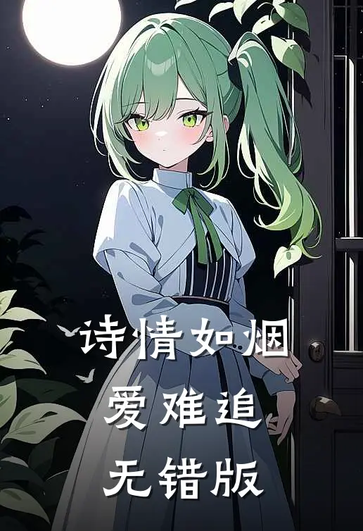 诗情如烟爱难追无错版