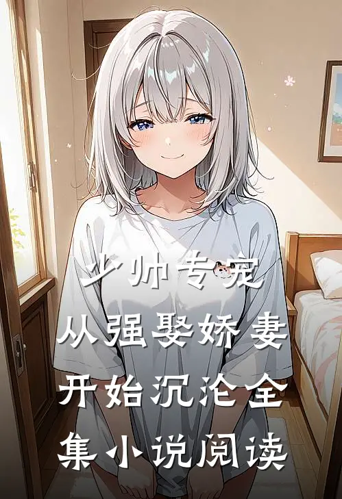 少帅专宠：从强娶娇妻开始沉沦全集小说阅读