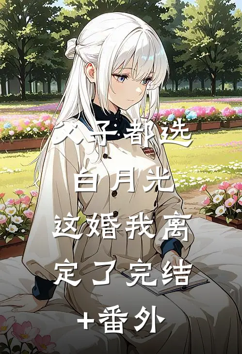 父子都选白月光，这婚我离定了完结+番外