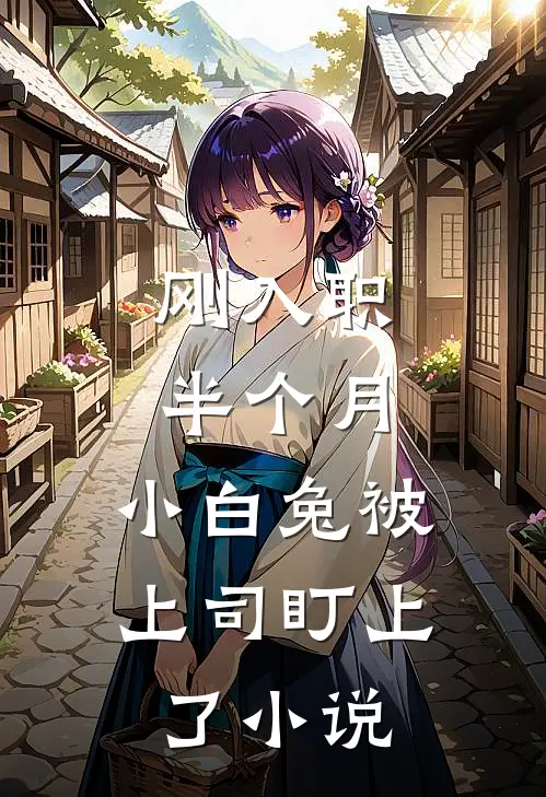 刚入职半个月，小白兔被上司盯上了小说