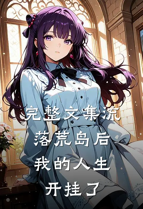 完整文集流落荒岛后，我的人生开挂了