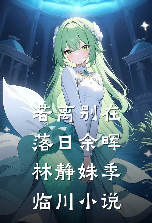 若离别在落日余晖林静姝季临川小说
