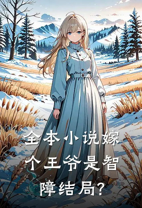 全本小说嫁个王爷是智障结局?