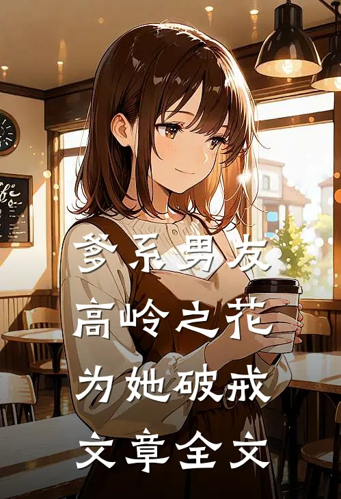 爹系男友：高岭之花为她破戒文章全文