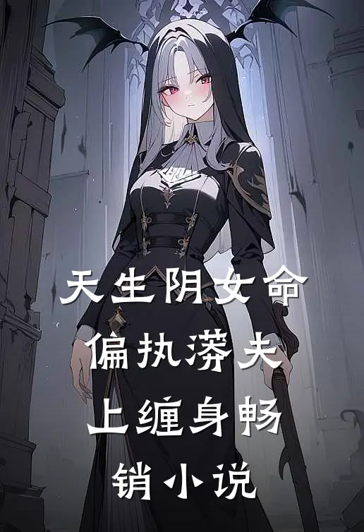 天生阴女命，偏执蟒夫上缠身畅销小说