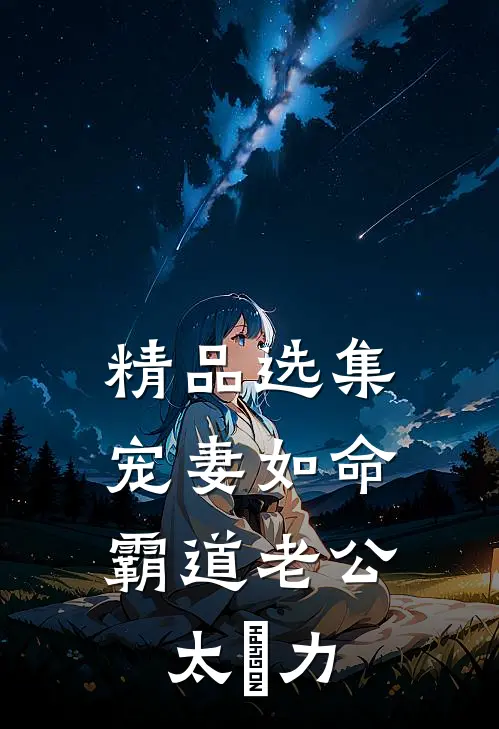 精品选集宠妻如命：霸道老公太給力