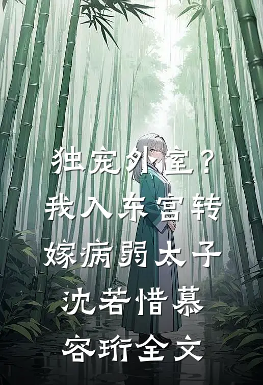 独宠外室？我入东宫转嫁病弱太子沈若惜慕容珩全文