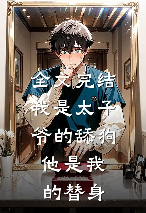 全文完结我是太子爷的舔狗,他是我的替身