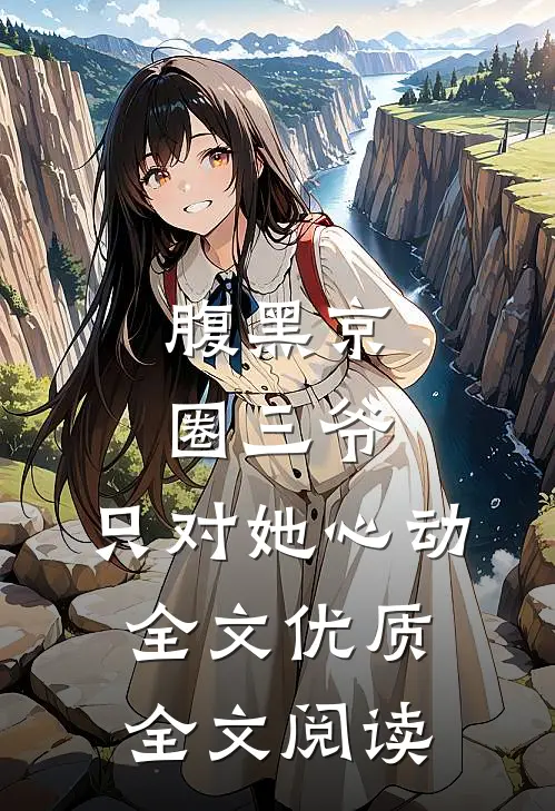 腹黑京圈三爷,只对她心动全文优质全文阅读