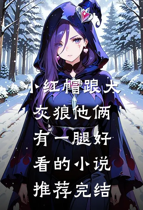 小红帽跟大灰狼他俩有一腿好看的小说推荐完结