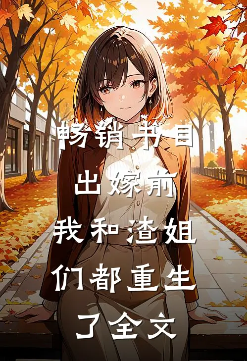 畅销书目出嫁前,我和渣姐们都重生了全文