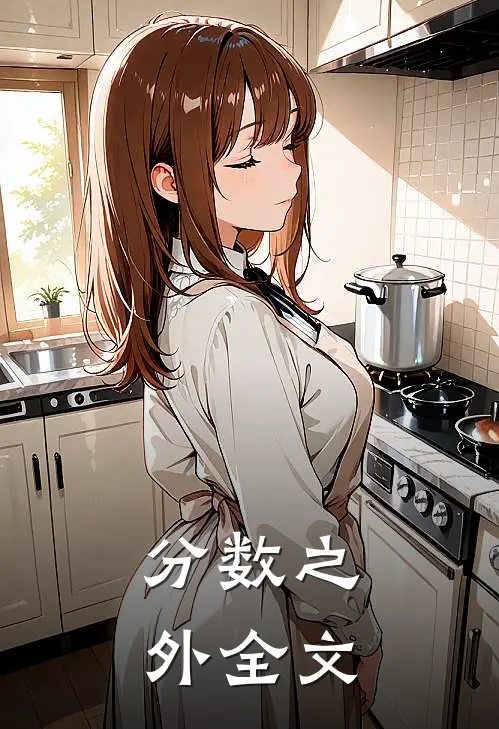 分数之外全文