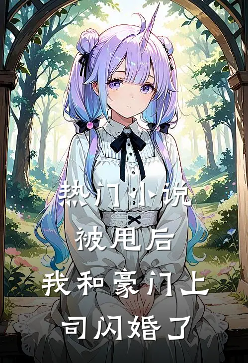 热门小说被甩后，我和豪门上司闪婚了