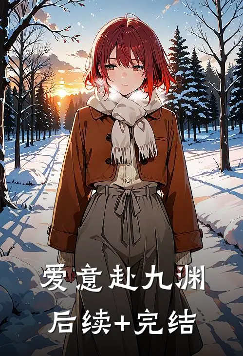 爱意赴九渊后续+完结