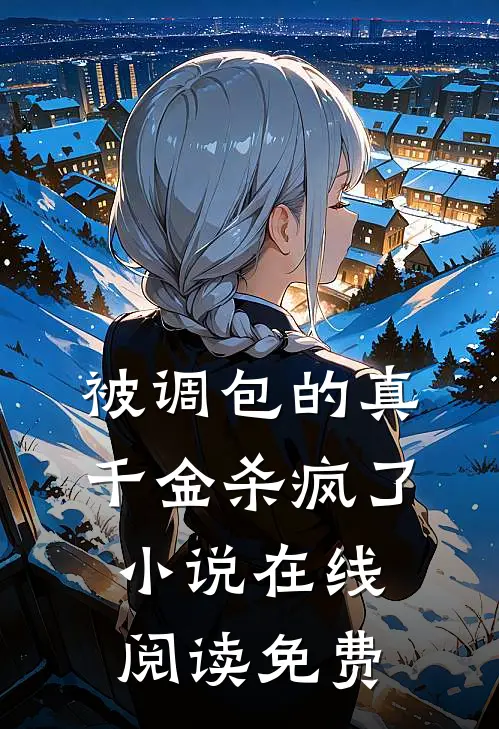 被调包的真千金杀疯了小说在线阅读免费