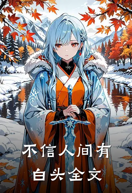 不信人间有白头全文