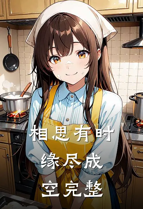 相思有时，缘尽成空完整
