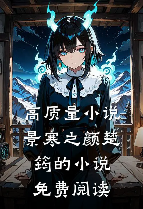 高质量小说景寒之颜楚筠的小说免费阅读