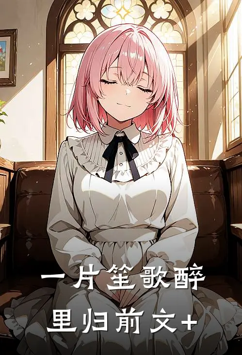 一片笙歌醉里归前文+